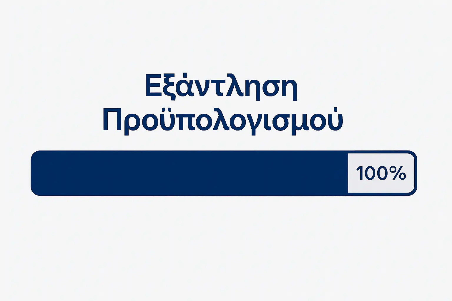Εξάντληση προυπολογισμού στο πρόγραμμα της Περιφέρειας Αττικής