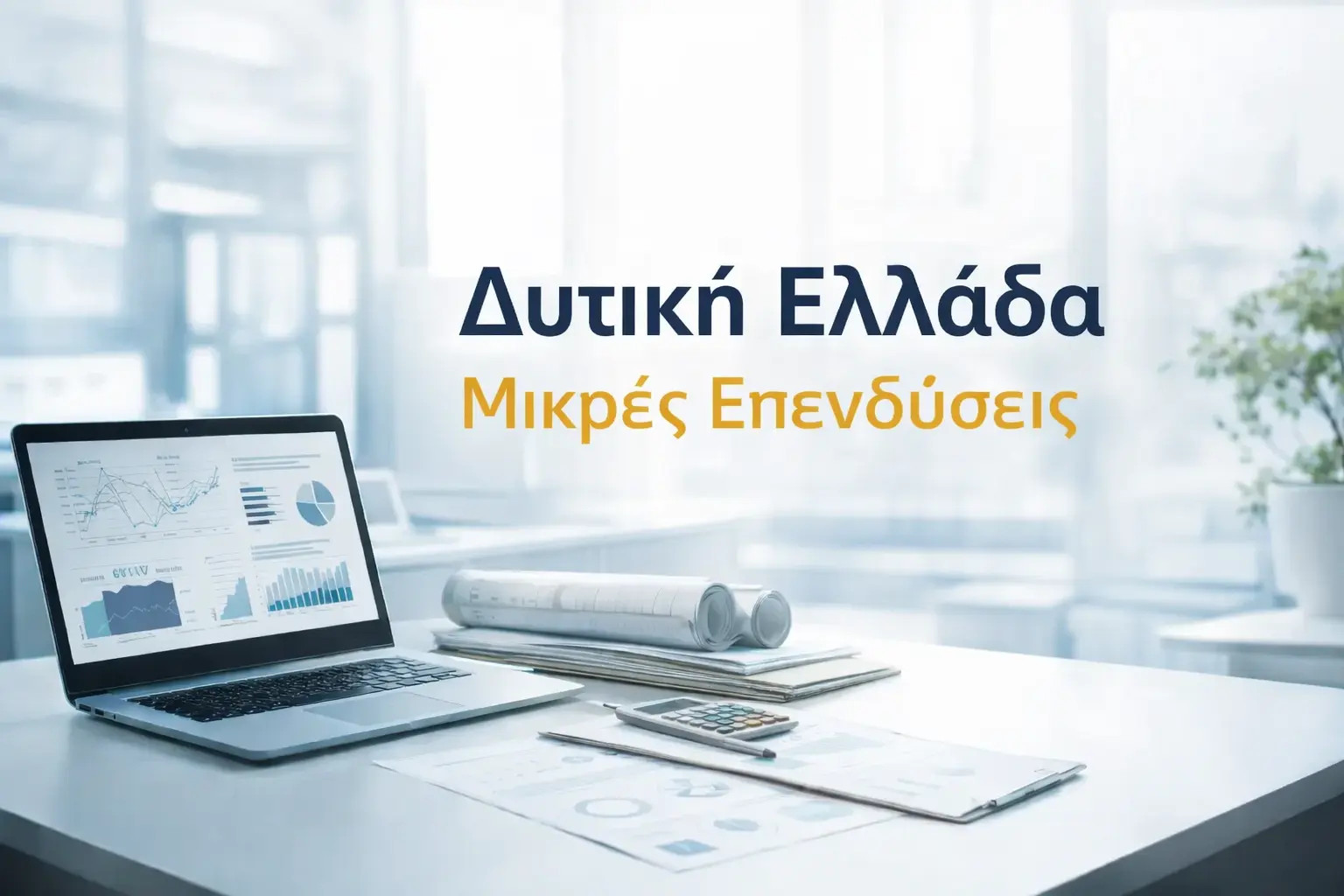 Δυτική Ελλάδα - Μικρές Επενδύσεις