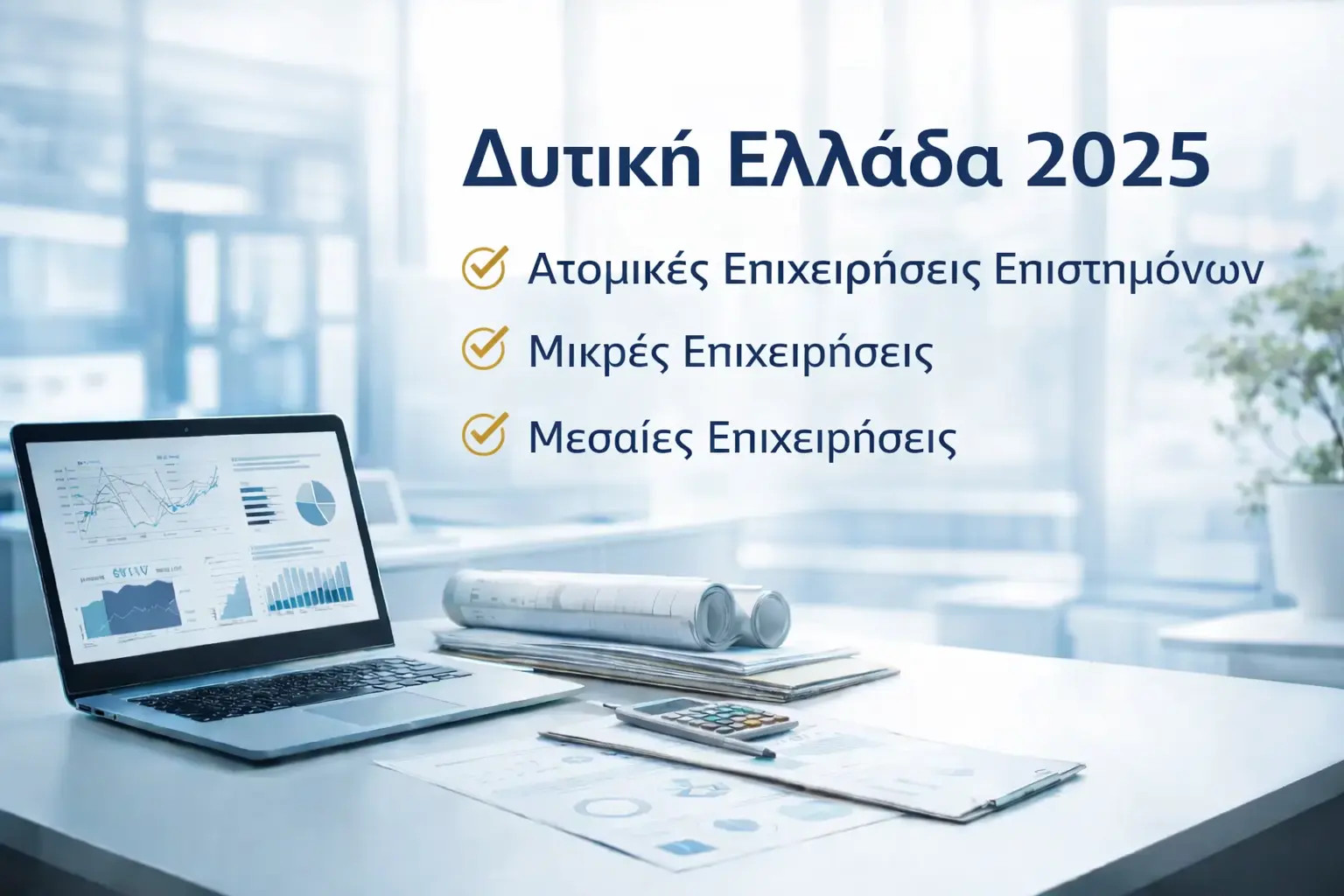 Δυτική Ελλάδα - Επιδότηση Επιχειρήσεων