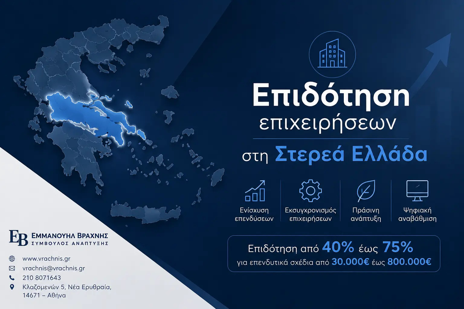 Επιδότηση στη Στερεά Ελλάδα