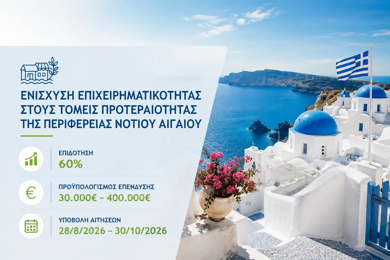 Λευκές εκκλησίες στη Σαντορίνη, γαλάζια θάλασσα και ελληνική σημαία, με επεξηγηματικό κείμενο.